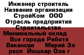 Инженер-строитель › Название организации ­ СтройКом, ООО › Отрасль предприятия ­ Строительство › Минимальный оклад ­ 1 - Все города Работа » Вакансии   . Марий Эл респ.,Йошкар-Ола г.